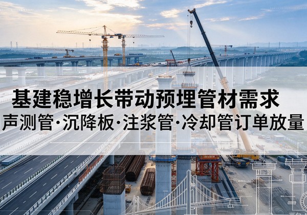 浮山基建稳增长带动预埋监测管材需求，声测管、沉降板、注浆管订单持续放量