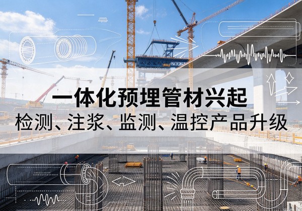 浮山一体化管材产品兴起，声测注浆一体管、多功能预埋管应用增多